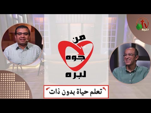 Faith Evangelical Church (33) Learn to live without the self - Aug ,31 | كنيسة الإيمان الإنجيلية (33) تعلم حياة بدون ذات - الخميس 31 أغسطس 2023