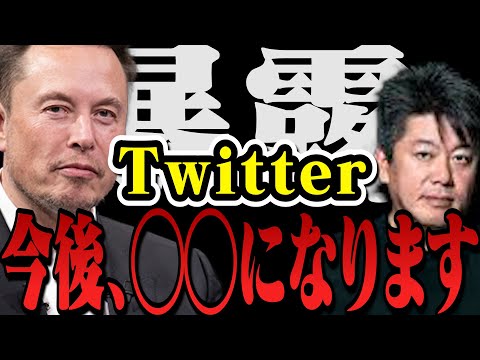 【真実】ツイッター・閲覧制限によりSNS崩壊…イーロンマスクは今後Twitterを◯◯しようとしてます。【堀江貴文 切り抜き ガーシーch パワハラ 凍結 テスラ 犬 黒歴史 】