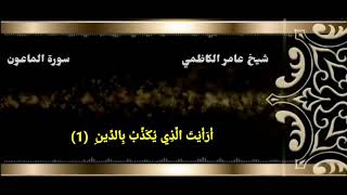 سورة الماعون عامر الكاظمي