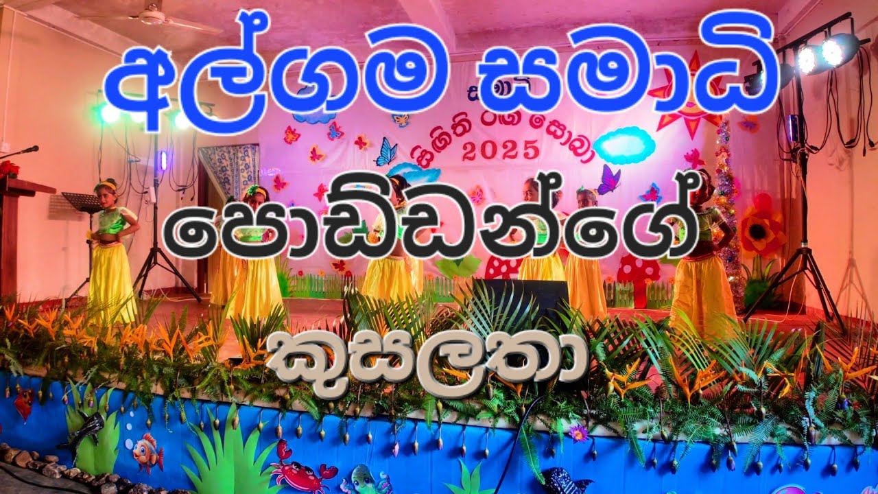 කොහොමද අපේ පොඩ්ඩන්ගෙ වැඩ