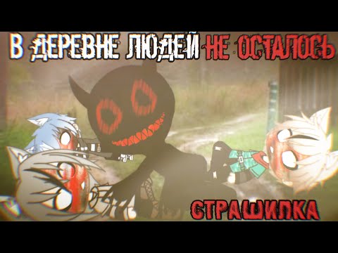 В деревне людей не осталось Гача лайф страшилка By Дядя Митя 