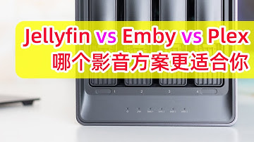 NAS影音库方案对比：Jellyfin vs. Emby vs. Plex简单对比、优缺点一览 | 选择最佳个人影音库方案