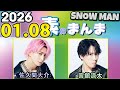 Snow Manの 素のまんま すのまんま 佐久間大介 宮舘涼太 2025年01月08日