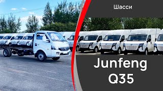 Шасси Junfeng Q35 (DONGFENG) / Обзор автомобиля