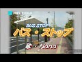 バス・ストップ 【高橋 真梨子 版 】 Cover Nana