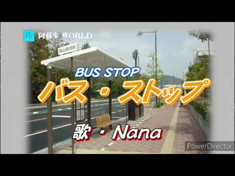 バス・ストップ    【高橋 真梨子 版 】　Cover  Nana