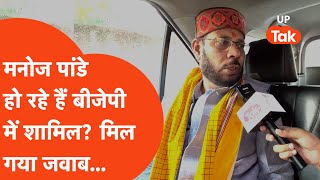 Manoj Pandey Interview: मनोज पांडे के अमित शाह से मिलने की वजह ये है ?