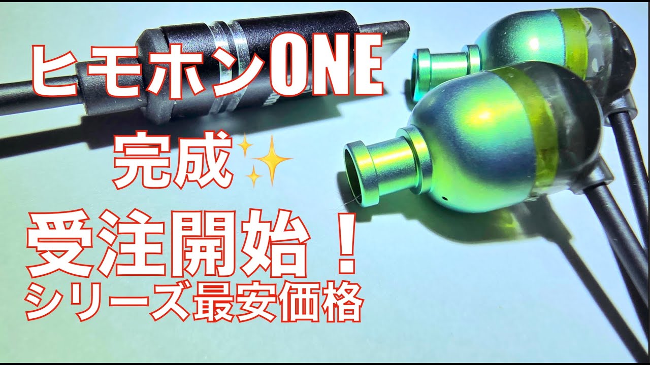 Now accepting orders for completed products] The Himohon series is
