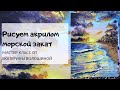 Рисуем пейзаж легко! Морской закат акрилом. Мастер класс для начинающих по живописи бесплатно