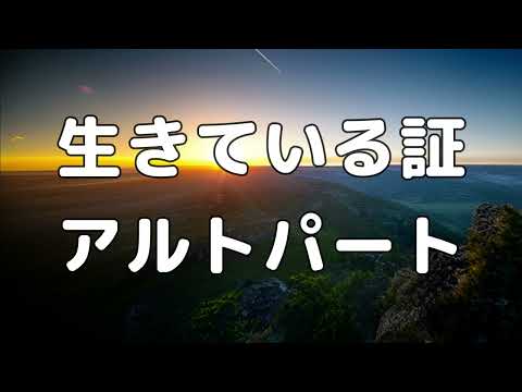 【合唱曲】生きている証  (混声三部合唱) /アルト パート練習用【歌詞付き】