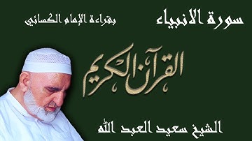 21 - سورة الأنبياء - قراءة الكسائي براوييه أبي الحارث والدوري