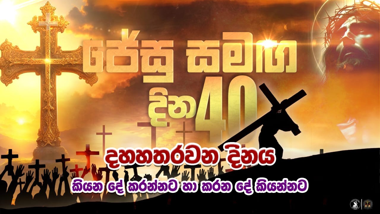 අම්මලා දුක් ගන්නේ පුතුන් හදන්නටා.. පුතුන් රජුන් කරන්ටා | ජේසු සමඟ දින 40 - 15 දිනය | 26.02.2026 |