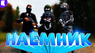 НАЕМНИК против МОНОЛИТА И БРАТВЫ [STALKER RP]