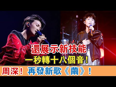 【周深】再發新歌《繭》！還展示新技能：一秒轉十八個音！【繽紛娛樂秀】