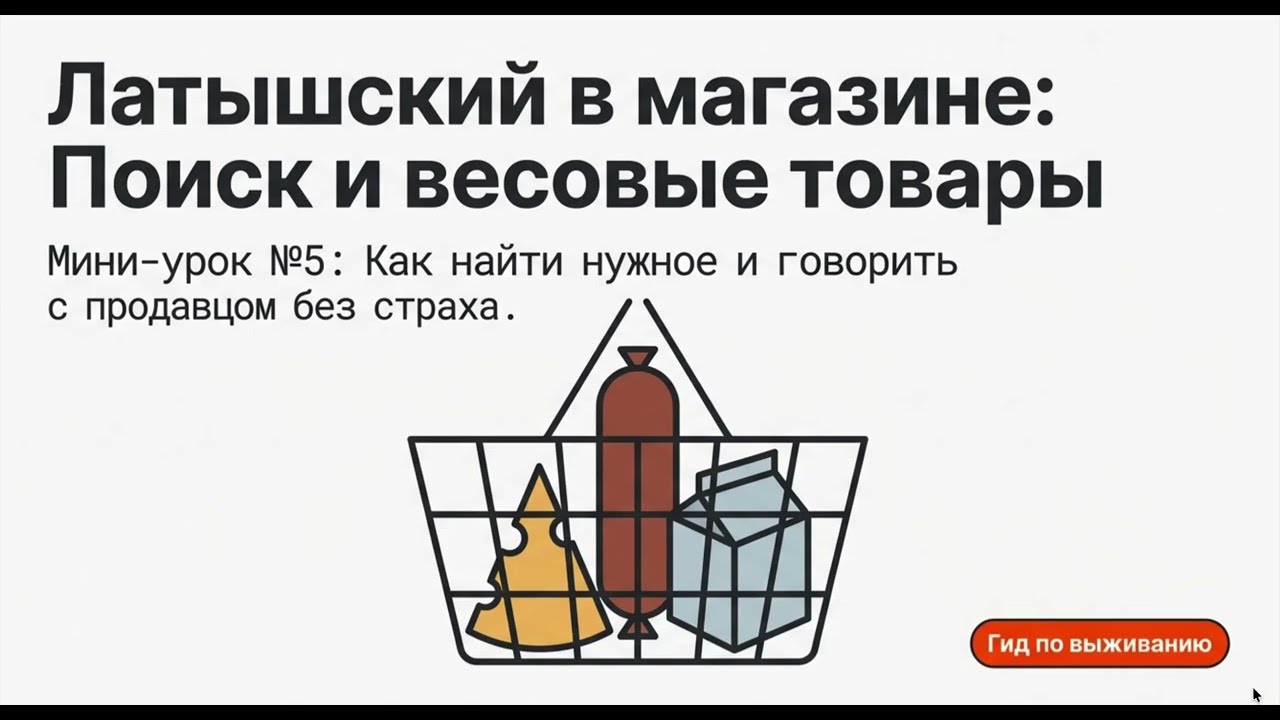 Латышский для выживания. Мини-урок 5.