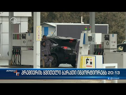 პრემიერის განცხადებით,  საქართველოში სურსათისა და საწვავის ფასი უნდა შემცირდეს