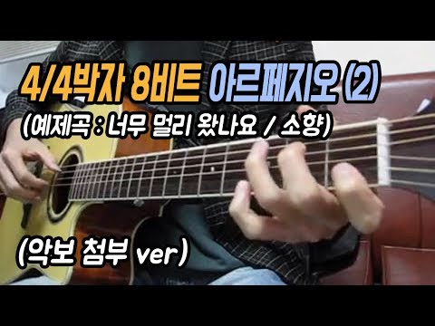 4/4박자 8비트 아르페지오 (2) - 너무 멀리왔나요 / 통기타 기본 아르페지오 / 핑거링 주법 / 딩기리닷컴