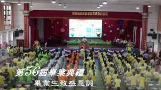 56屆畢業典禮20150617