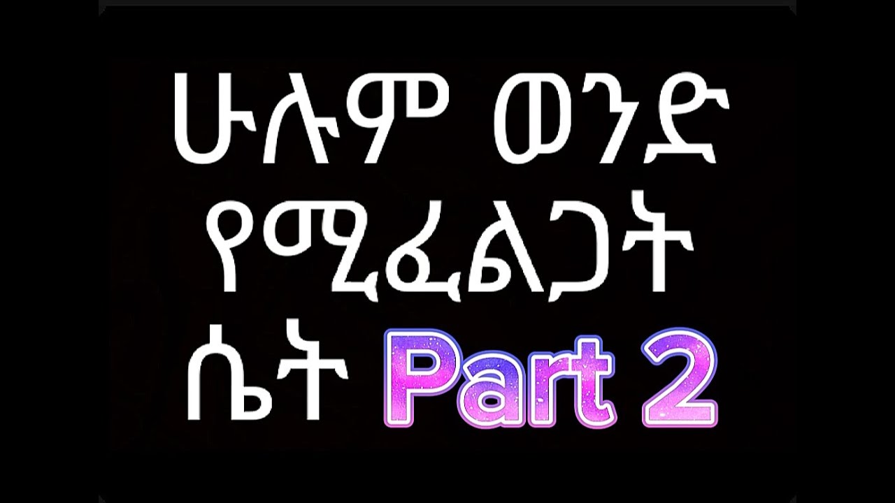 ሁሉም ወንድ የሚፈልጋት ሴት