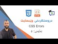 5 - CSS Errors
