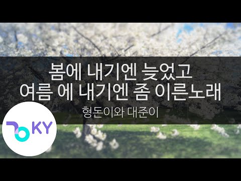 봄에 내기엔 늦었고 여름 에 내기엔 좀 이른노래 - 형돈이와 대준이(Bye Bye Spring - Hyungdon & Daejune) (KY.23131) / KY Karaoke
