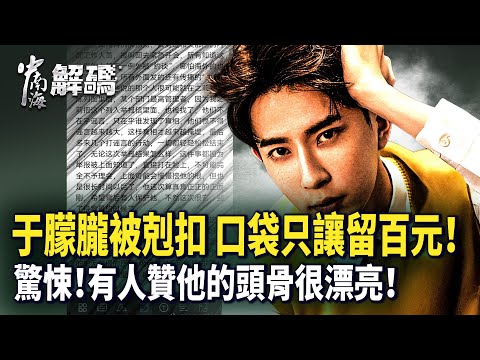 于朦朧案全面失控！焦邁奇爆料兇案現場內幕，極光光背後另有黑手？｜