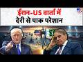 US-Iran Ceasefire Extended :ईरान - US वार्ता में देरी से Pakistan परेशान - TV | Peace Talk | Shehbaz