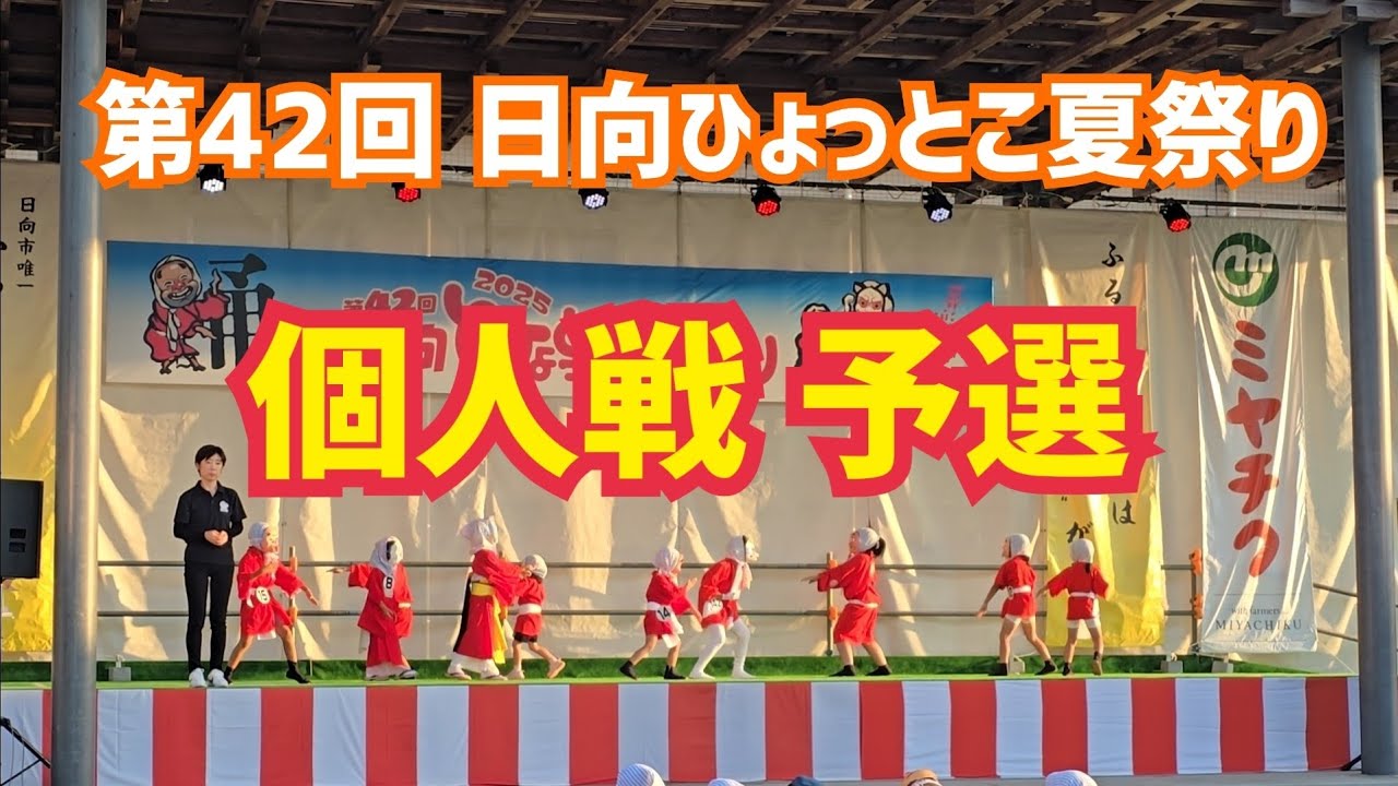 2025 第42回 日向ひょっとこ夏祭り 個人戦 予選