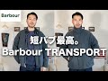 【バブアー】短バブ最高。隠れた名作トランスポートをご紹介!!【Barbour/Transport】