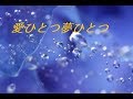 愛ひとつ夢ひとつ 桂銀淑 covered by chiri