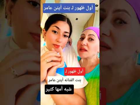 أول ظهور لـ بنت أيتن عامر ـ شبه أمها كتير 