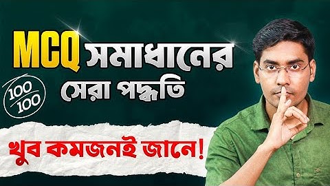 Best Trick to Solve MCQ in Bengali | মাত্র 0.1% জানে এই গোপন ট্রিকস | MCQ tricks/BongMistry NKD Sir