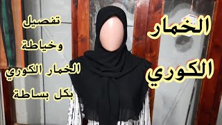 طريقة تفصيل وخياطة الخمار الكوري بكل بساطة🤗