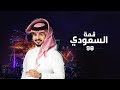 عبدالله ال مخلص السعودي قمة حصريا 2020