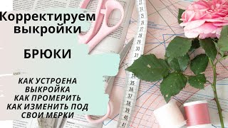 Корректируем готовую выкройку брюк. Как промерить, как подогнать под свои замеры.