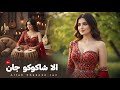 FARAHNOZ ALLAH SHAKOKO JAN بازخوانی آهنگ جدید الا شاکوکو جان 