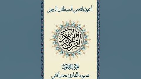 القرآن الكريم الجزء 30 /  القارئ معتز آقائي