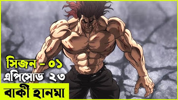 বাকি হানমা (২০১৮) পর্ব - ২৩  Random Animation | Random Video channel