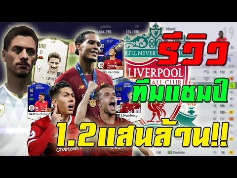 รีวิวทีมแชมป์ (Liverpool) มูลค่า1.2แสนล้าน!! [Fifa Online 4] #FO4