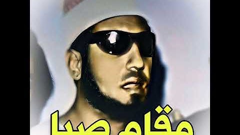 محمد أحمد عمران مقام الصبا (سورة القصص)