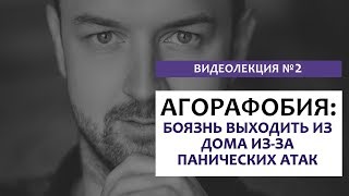 Видео Боязнь выходить из дома (на улицу) из-за панических атак | агорафобия (автор: Психолог Никита Батурин)