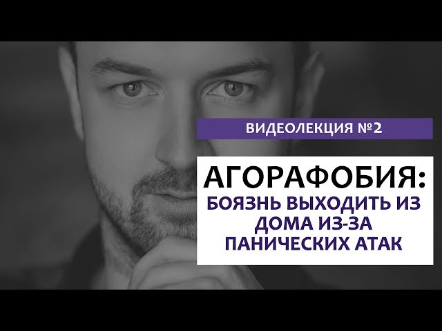 Боязнь выходить из дома (на улицу) из-за панических атак | агорафобия