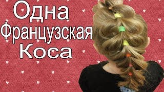 Одна Французская Коса| Детские Прически | Прически для девочек как у Лайк Настя Like Nastya Одна Французская Коса| Детские Прически | Прически для девочек как у Лайк Настя Like Nastya