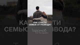 Как спасти семью от развода? 💔#Торсунов