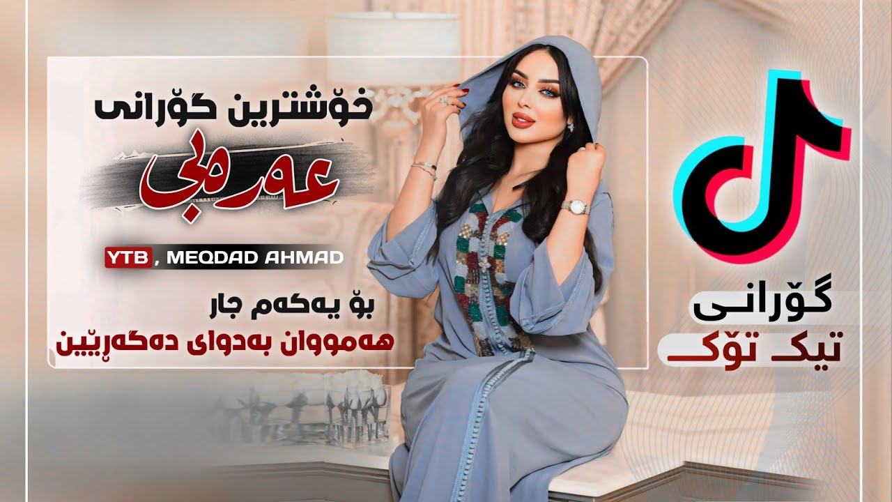 محمد الشيخ حاجي وجع يا شرياني - خۆشترین گۆرانی عەرەبی بۆناو سەیارەXoshtrin Gorani Arabi Tik Tok 2024