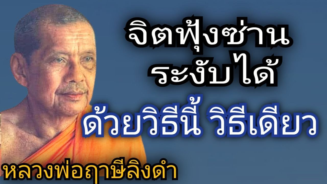 จิตฟุ้งซ่านระงับได้ ด้วยวิธีนี้วิธีเดียว (หลวงพ่อฤาษีลิงดำ)#ช่องเสียงธรรมะ