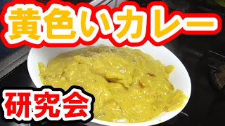 【昭和レトロ】黄色いカレーを追求する。