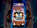 【新台】スペックは悪くないのに…【eFブルーロック Light ver.(SANKYO)】 #新台　#パチンコ　#ブルーロック