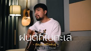 ฝนตกในทะเล - รัชนก ศรีโลพันธุ์ (Cover by Palm)