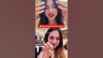 بيسان اسماعيل تقلد لانا محمد 